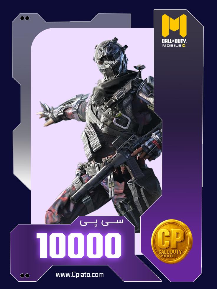 خرید 10000 سی پی کالاف دیوتی موبایل