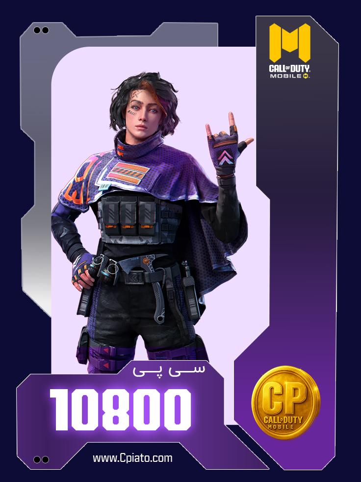 خرید 10800 سی پی کالاف دیوتی موبایل