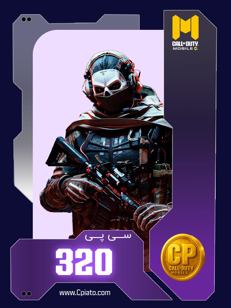 خرید 320 سی پی کالاف دیوتی موبایل