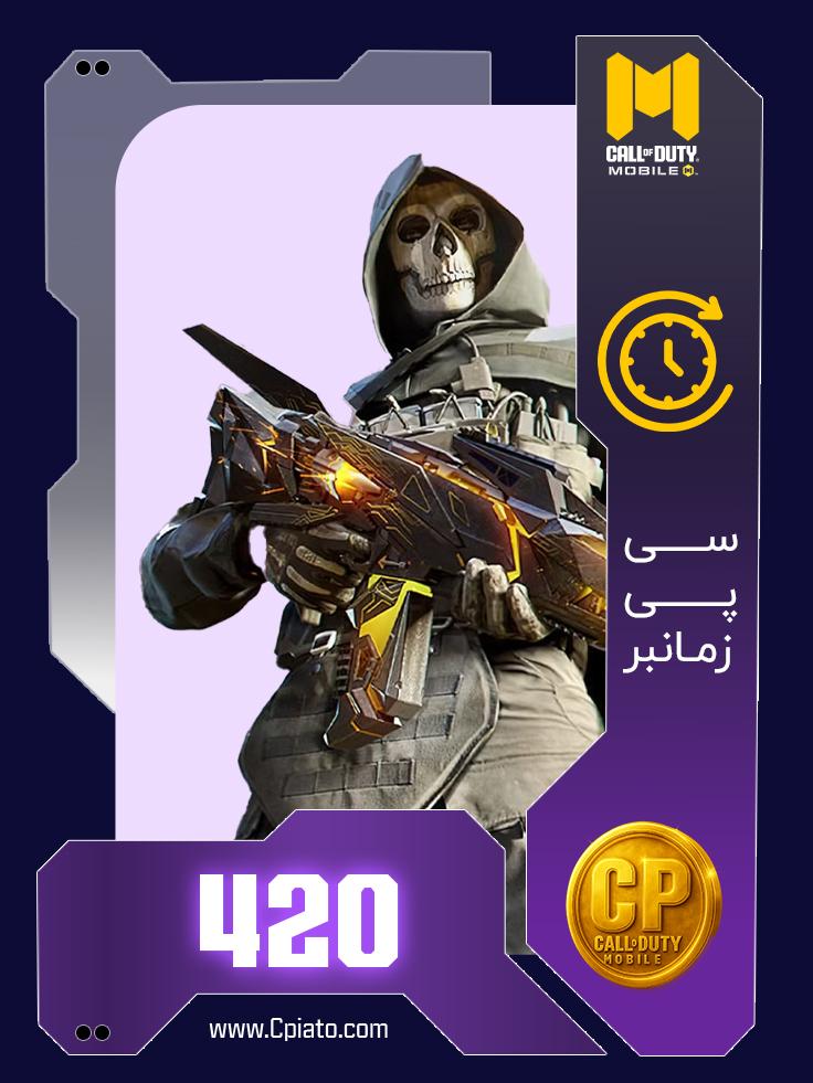 خرید 420 سی پی زمانبر