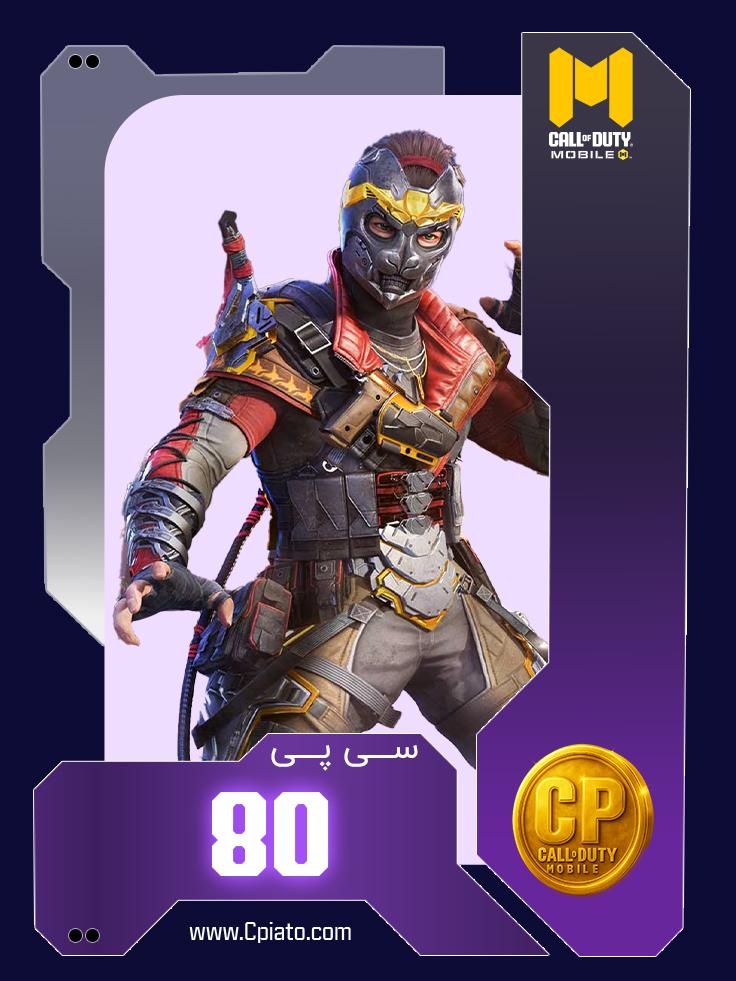 خرید 80 سی پی کالاف دیوتی موبایل