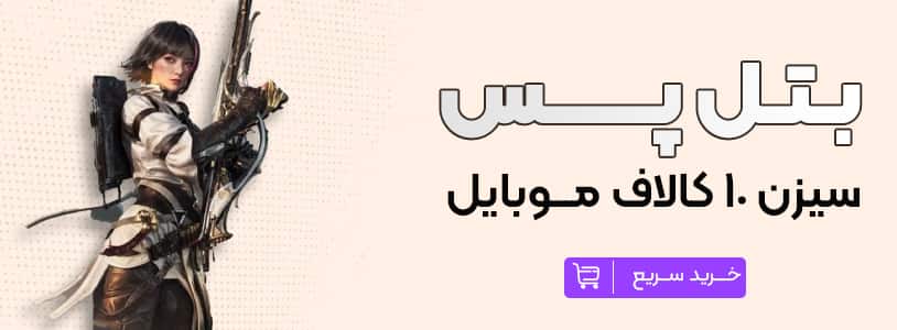 خرید بتل پس سیزن 10 کالاف دیوتی موبایل 2025