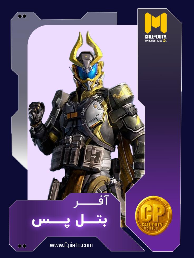 خرید آفر بتل پس کالاف دیوتی موبایل