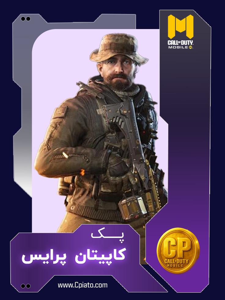 پک کاپیتان پرایس کالاف دیوتی موبایل