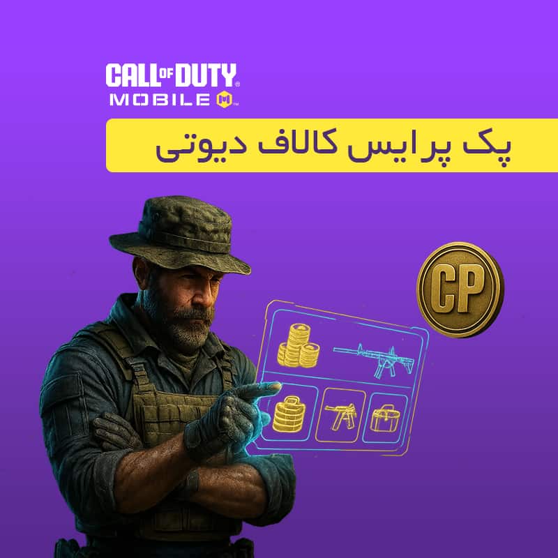 خرید پک پرایس کالاف دیوتی موبایل