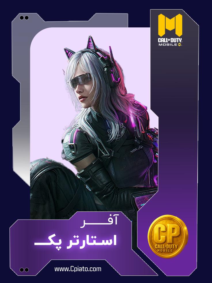 استارتر پک کالاف دیوتی موبایل