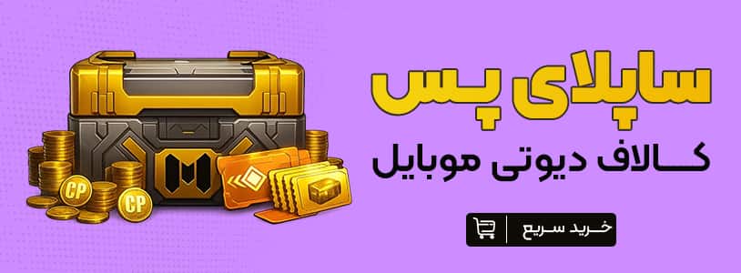 خرید ساپلای پس کالاف دیوتی موبایل