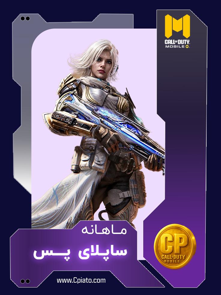 خرید ساپلای پس ماهانه کالاف دیوتی موبایل