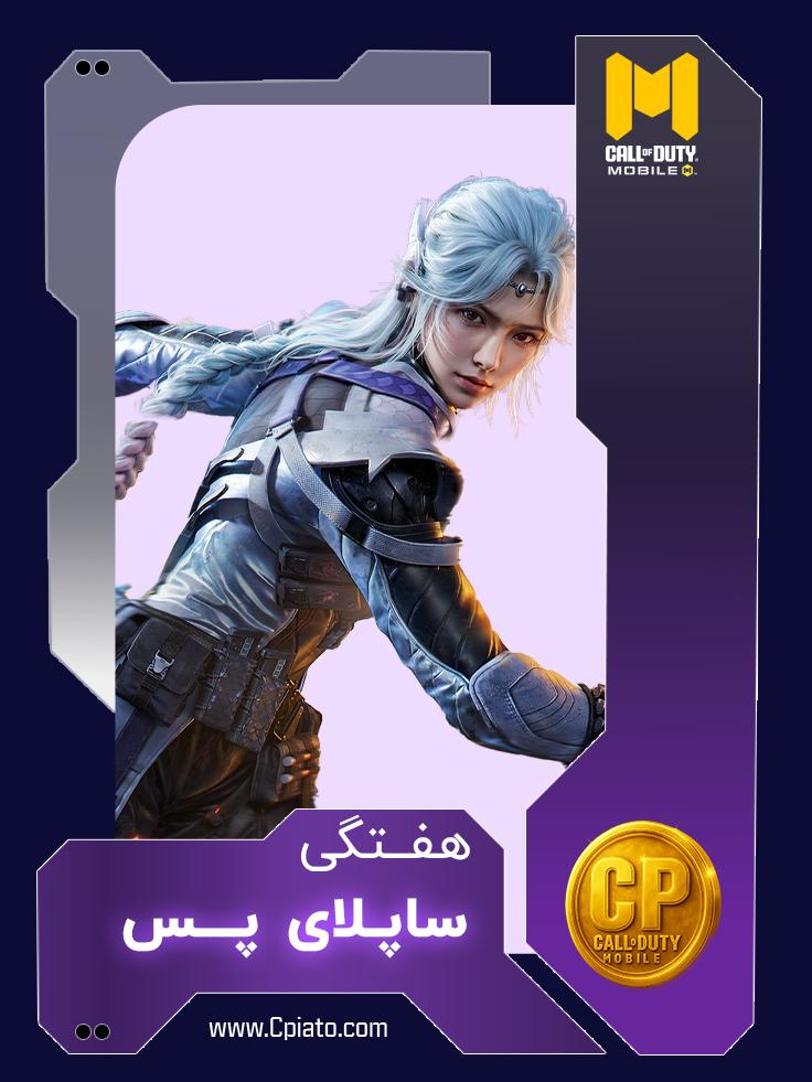 خرید ساپلای پس هفتگی کالاف دیوتی موبایل