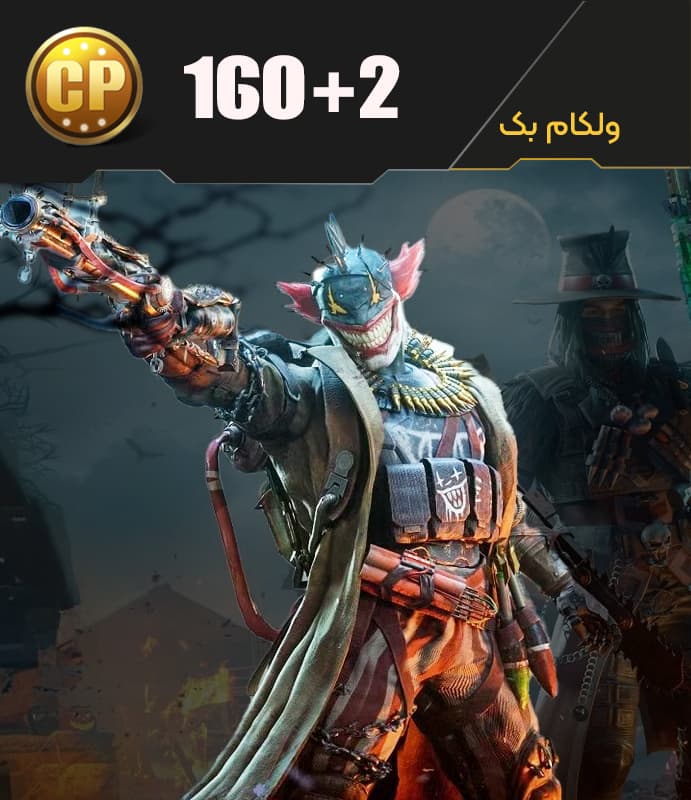 آفر ولکام بک 160 سی پی + 2 کوپن طلایی