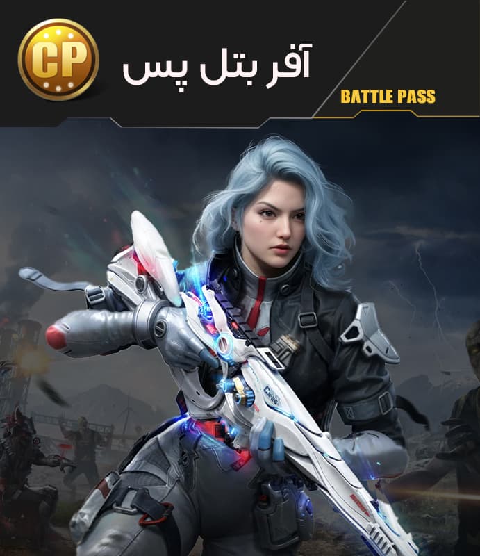 خرید آفر بتل پس کالاف