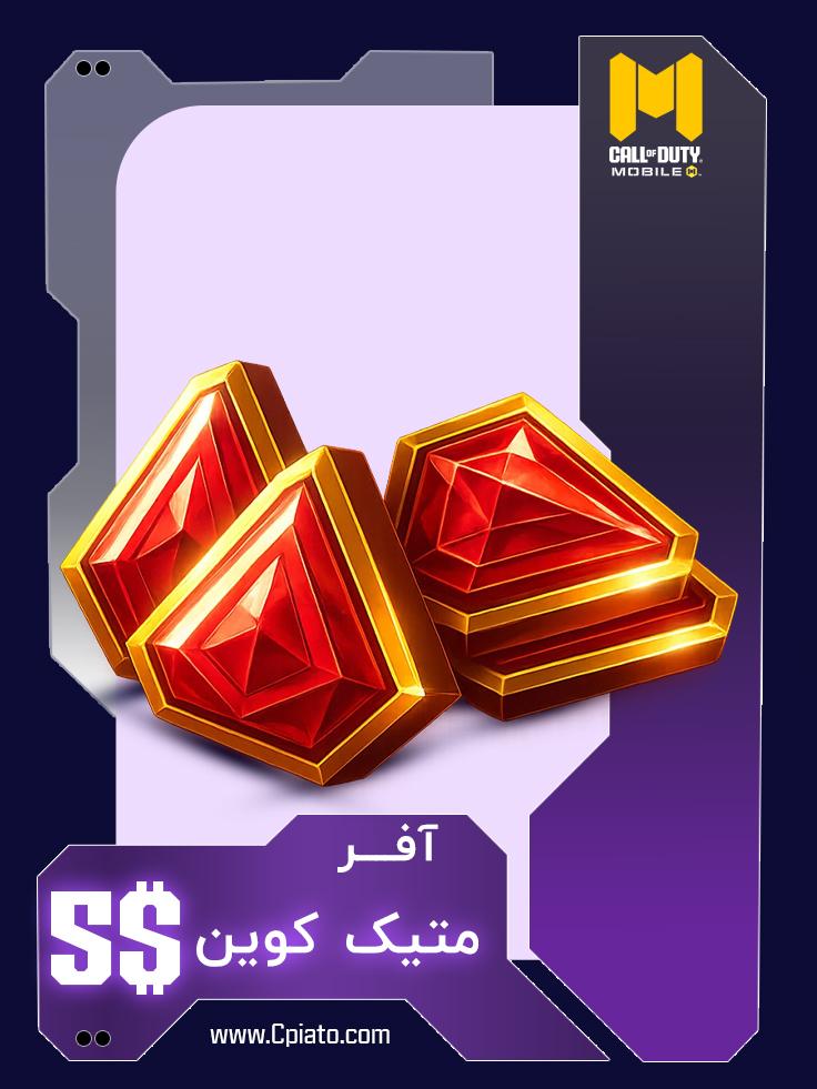 میتیک کوین کالاف 5 دلاری