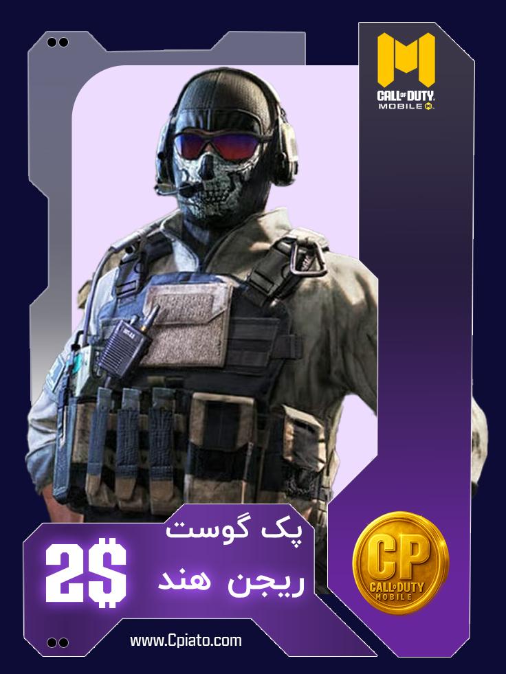 گوست ریجن هند ۲ دلار