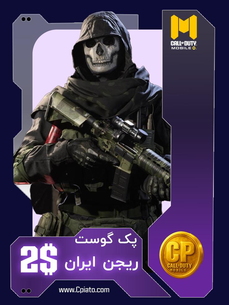 پک گوست ریجن ایران 2 دلاری