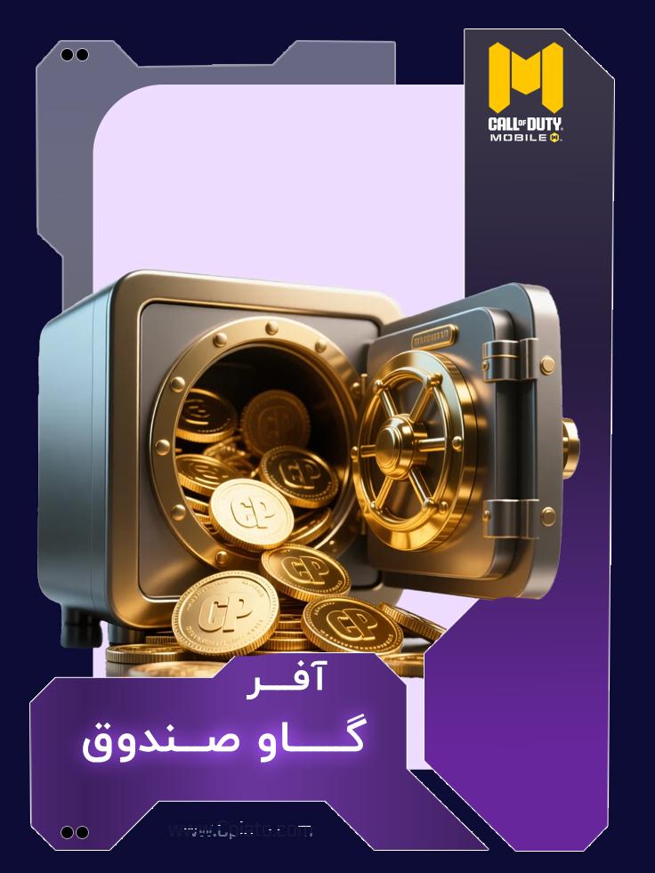 آفر گاو صندوق کالاف