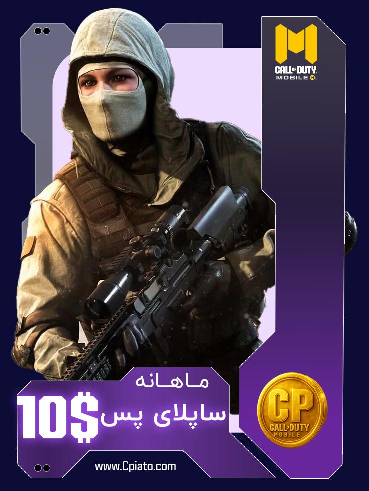 ساپلای پس ماهانه 10 دلاری کالاف