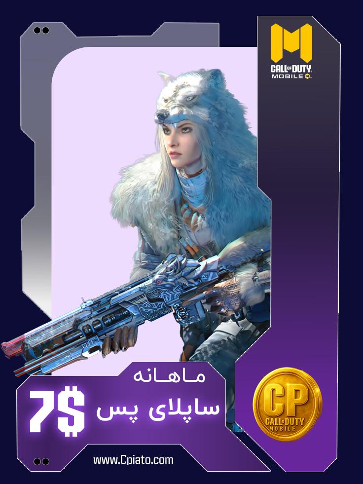 ساپلای پس ماهانه 7 دلاری کالاف