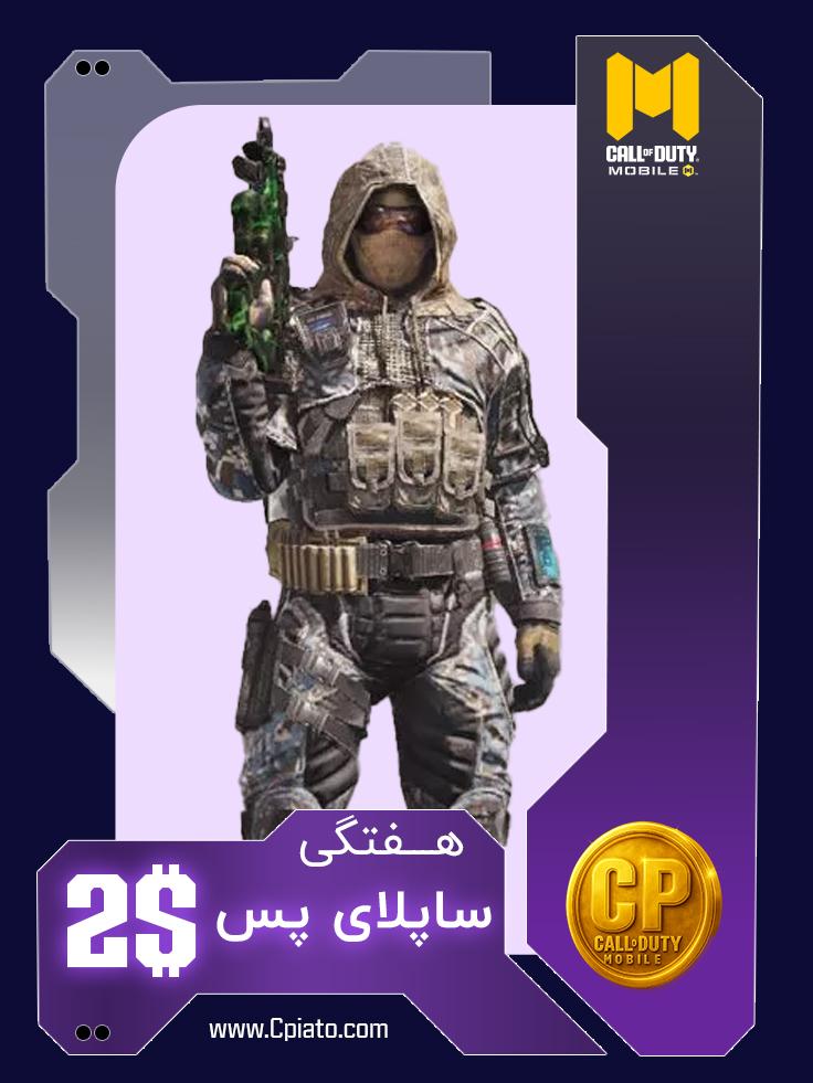 ساپلای پس هفتگی 2 دلاری