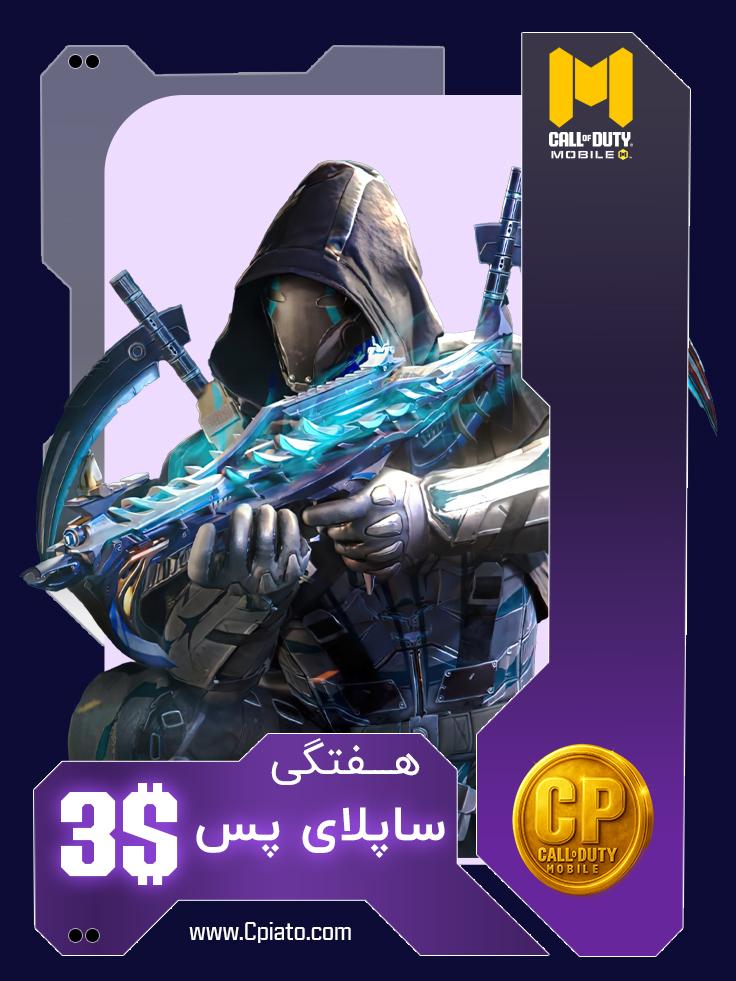 ساپلای پس هفتگی 3 دلاری