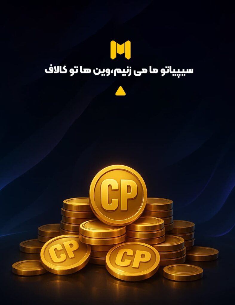 خرید سریع سی پی کالاف از سایت سیپیاتو