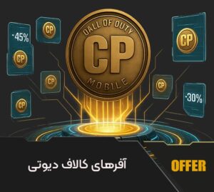 آفرهای کال آف دیوتی موبایل