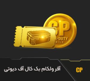 آفر ولکام بک کال اف دیوتی موبایل