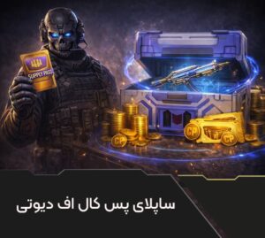 ساپلای پس هفتگی و ماهانه کالاف دیوتی موبایل